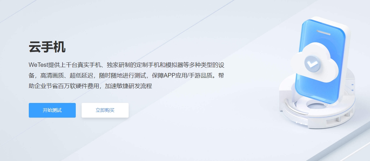 腾讯云手机|webtest云手机测试|腾讯WeTest云真机测试