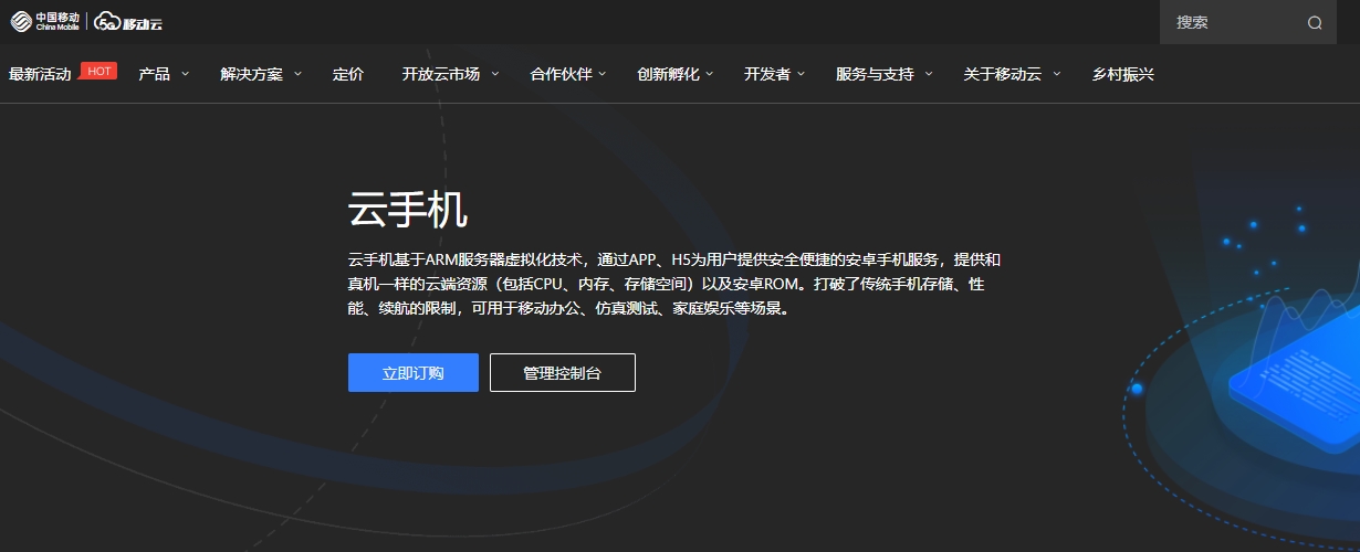 移动云手机