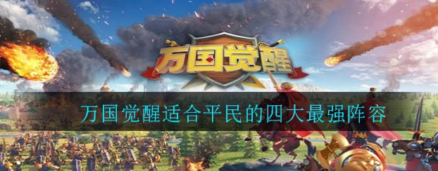 万国觉醒骑兵紫装怎么搭配?阵容和技能搭配推荐