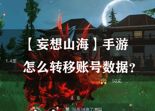 【妄想山海】手游怎么转移账号数据？