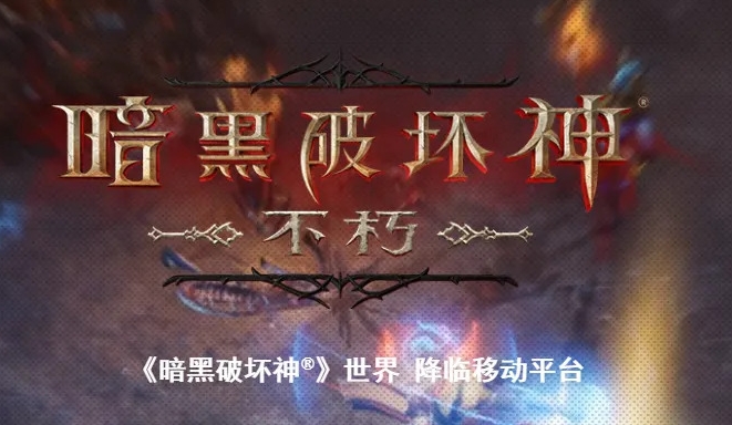 暗黑破坏神不朽手游可以搬砖吗？暗黑破坏神不朽交易系统介绍