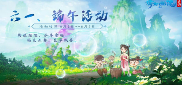倩女幽魂手游六一、端午活动一览