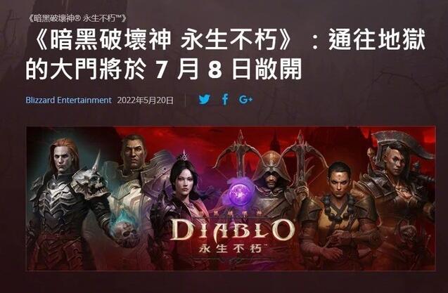 暗黑破坏神不朽跳票了？暴雪官宣亚太地区将于7月8日上线