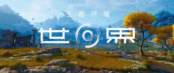 王者荣耀世界什么时候内测 内测资格申请教程一览
