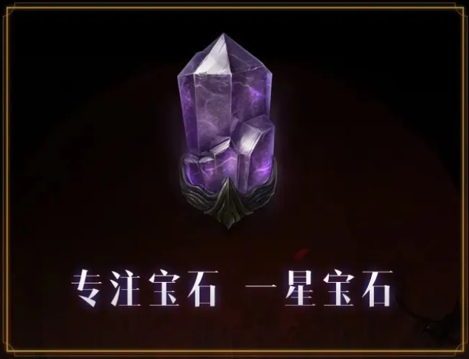 暗黑破坏神不朽专注宝石怎么获得 专注宝石最佳职业推荐