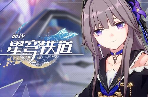 崩坏星穹铁道分官服和b服吗 崩坏星穹铁道分服务器吗