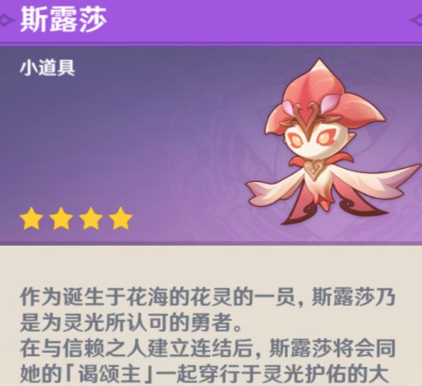 原神花灵斯露莎怎么用 3.6花灵斯露莎获取用处一览