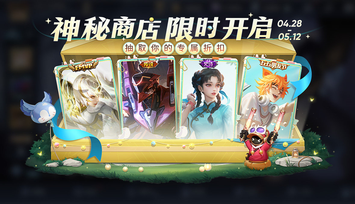 王者荣耀五五朋友节神秘商店有什么皮肤 选择建议2025