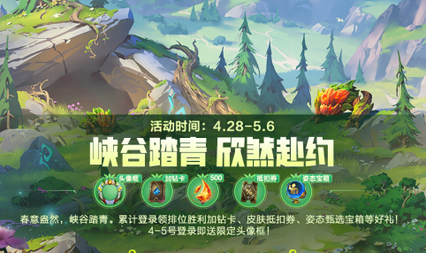英雄联盟手游排位胜利加钻卡有什么用 踏青活动攻略