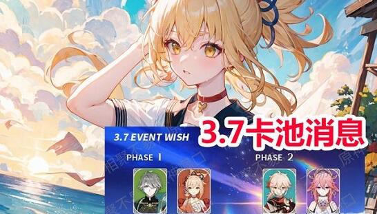 3.7卡池四星陪跑角色哪个好1