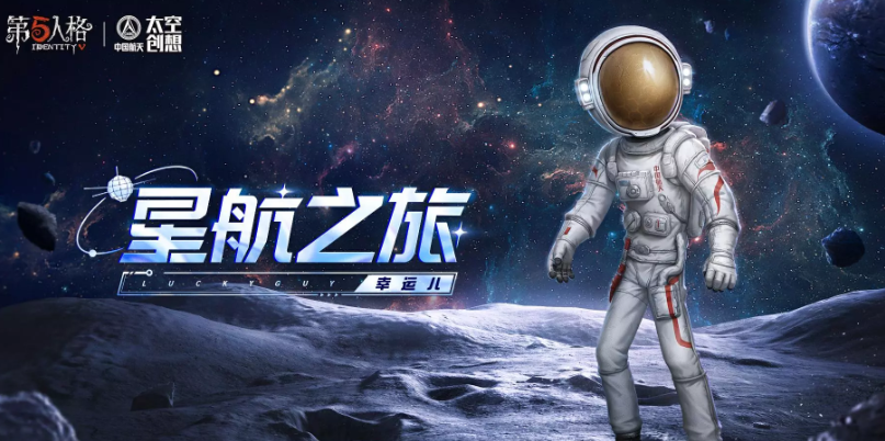 第五人格中国航天联动怎么免费获得皮肤 最新联动皮肤一览