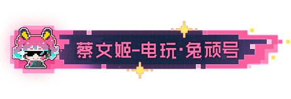 王者荣耀蔡文姬电玩兔顽号怎么获得2