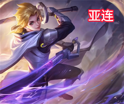 王者荣耀新英雄亚连怎么获得 新英雄亚连点券售价一览