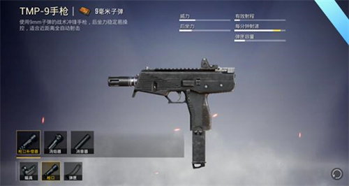 和平精英tmp9手枪配件推荐 tmp9手枪性能属性解析