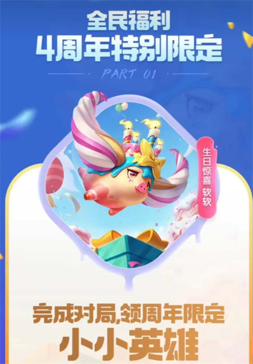 云顶之弈4周年小小英雄会返场吗 软软免费获取攻略