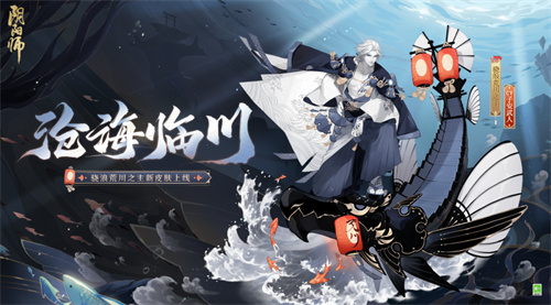 阴阳师骁浪荒川之主沧海临川怎么获得 新皮肤外观展示