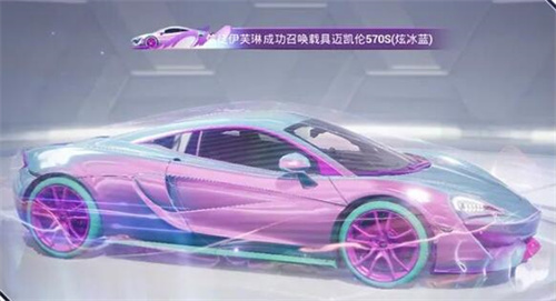 和平精英迈凯伦570S多少钱 迈凯伦跑车保底价格预估