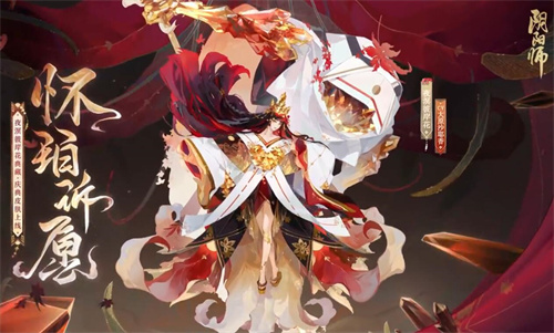 阴阳师夜溟彼岸花怀珀诉愿怎么获得 典藏皮肤细节介绍