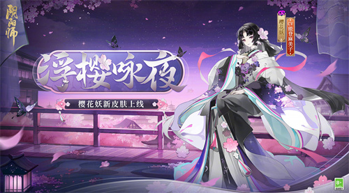 阴阳师樱花妖浮樱咏夜怎么获得 樱花妖新皮肤最新情报