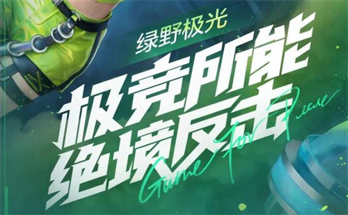 和平精英绿野极光新皮肤值得入手吗 新军需性价比分析