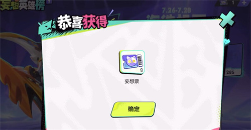 王者荣耀妄想票怎么获得 妄想英雄榜活动玩法攻略