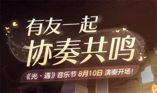光遇音乐节2025国服活动时间 2025音乐节活动攻略