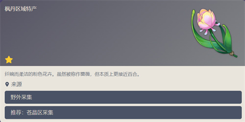原神虹彩蔷薇在哪刷1