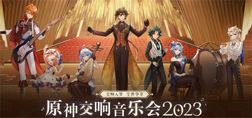 原神交响音乐会2025时间几点开始 举办地点及曲目内容