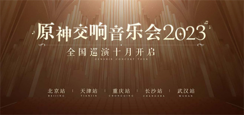 原神交响音乐会2023时间几点开始1