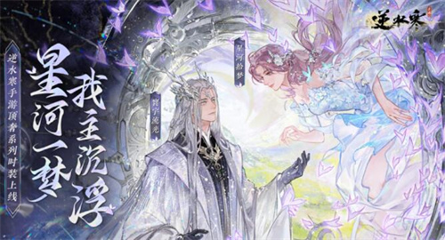 逆水寒手游星河拾梦活动在哪 星河拾梦解锁流程一览