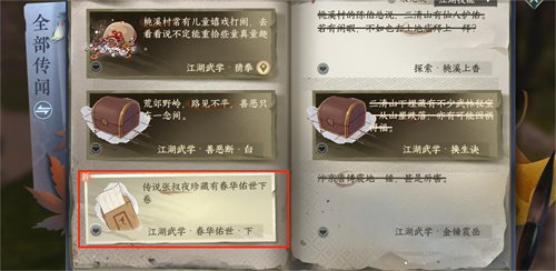 逆水寒手游春华佑世下怎么获得 春华佑世下卷位置坐标