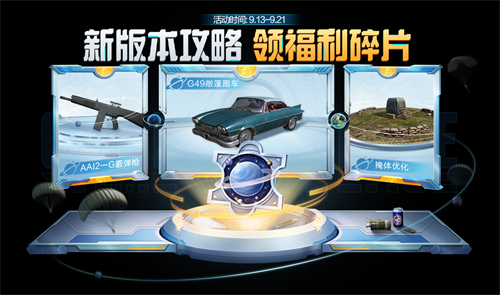 和平精英星球福利碎片怎么获得 星球福利碎片怎么用