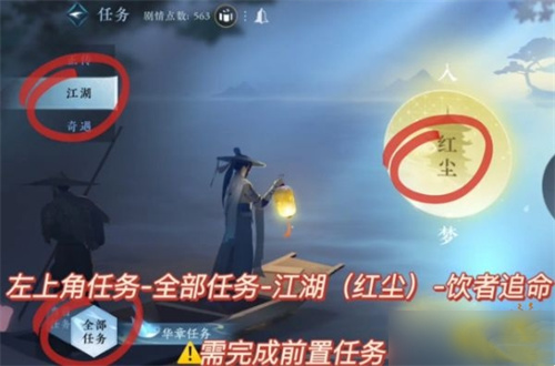 逆水寒手游饮者追命前置任务一览1