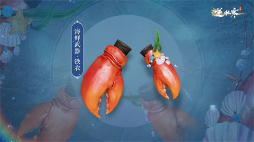 逆水寒手游海鲜武器外观多少钱 全新外观上线时间