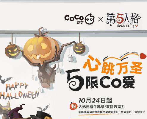 coco第五人格联动多少钱 都可第五人格联动活动攻略