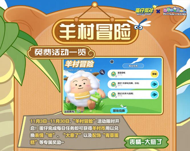 蛋仔派对喜羊羊联动什么时候返场 羊村冒险活动攻略