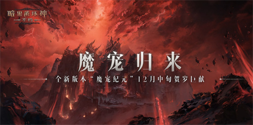 暗黑破坏神不朽魔宠有什么用 魔宠系统上线时间一览