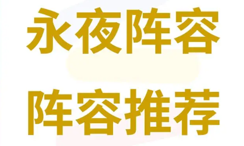云手机新手阵容搭配策略