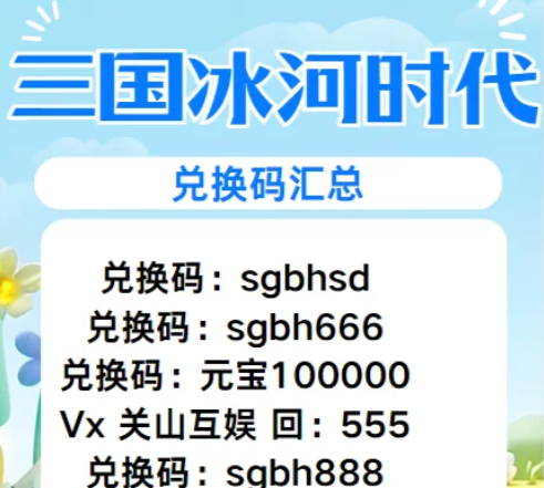 三国冰河时代最新交换码分享