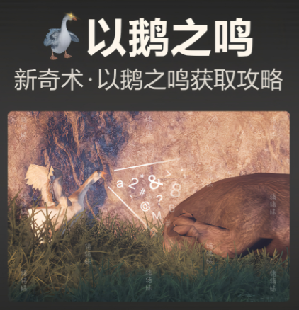 燕云16个新奇术是如何用鹅的声音获得的