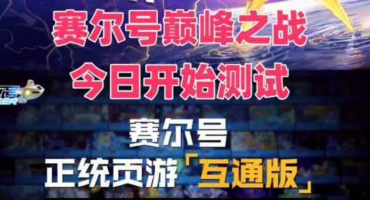 赛尔号巅峰之战无限期不删档测试延迟到几点