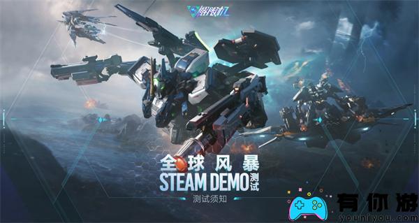 全球风暴测试即将到来!科幻机甲动作射击游戏即将开启全新体验!