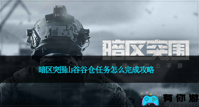 暗突破谷仓任务完成策略