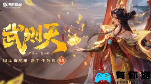 武则天在决定性胜利的巅峰游戏中的技能是什么?