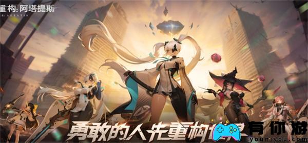 重建阿塔提斯和王者荣耀有什么区别