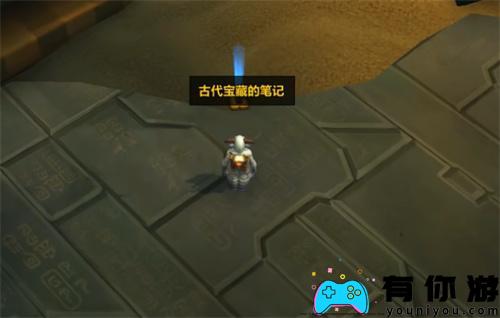 魔兽世界古代宝藏的笔记何处寻觅