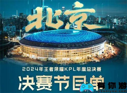 王者荣耀KPL年度总决赛开幕时间