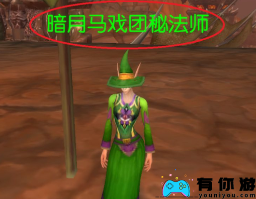 魔兽世界中暗月马戏团秘法师何处寻