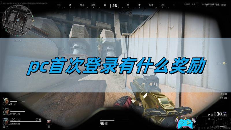 三角洲行动PC首次登录奖励
