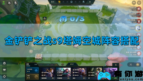 金铲战s9塔姆空城游戏图文策略